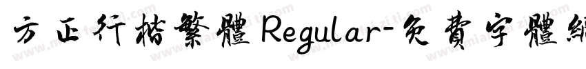 方正行楷繁体 Regular字体转换